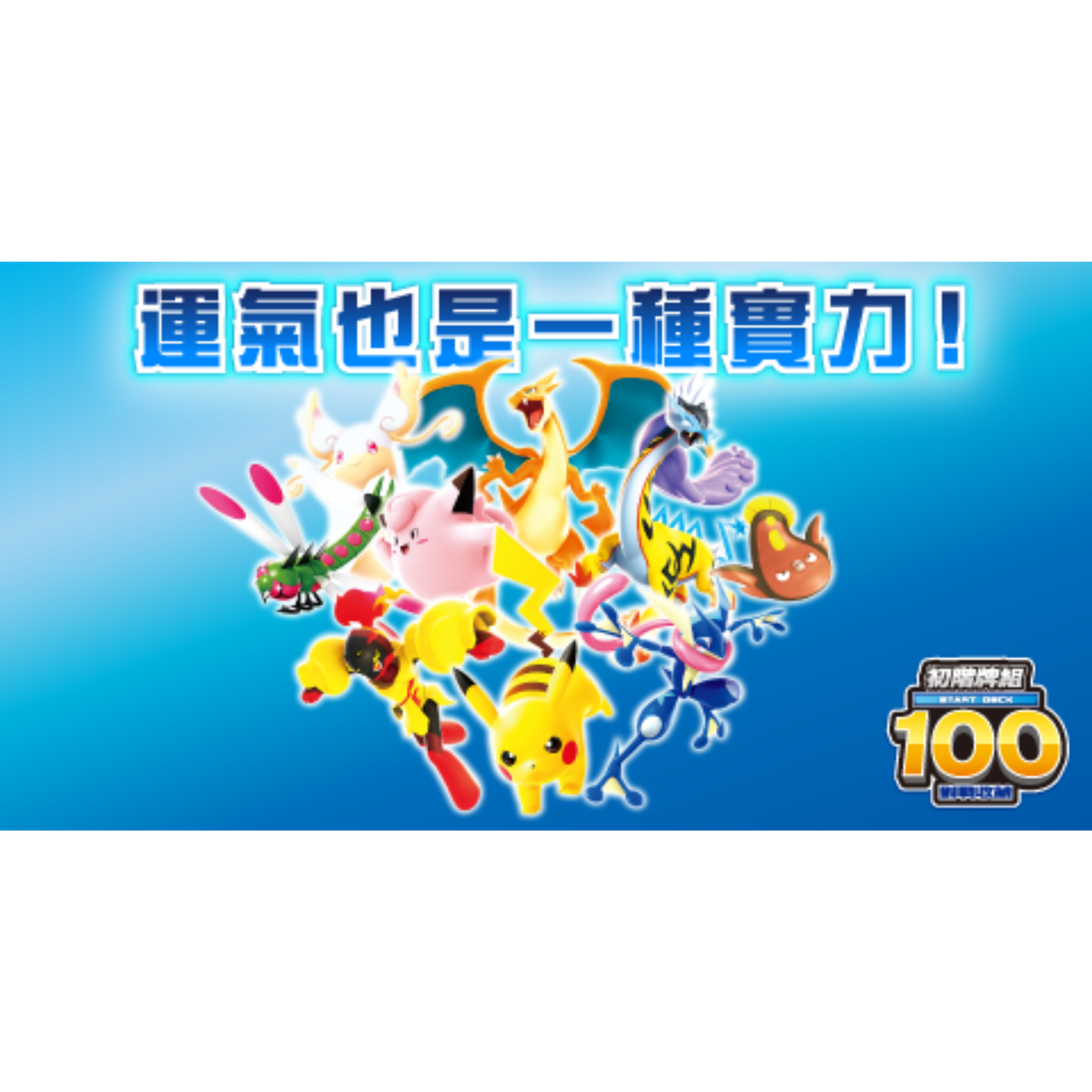 Pokemon TCG 超級進化 寶可夢"初階牌組100對戰收藏" (Traditional Chinese)-The Pokémon Company-Ace Cards & Collectibles