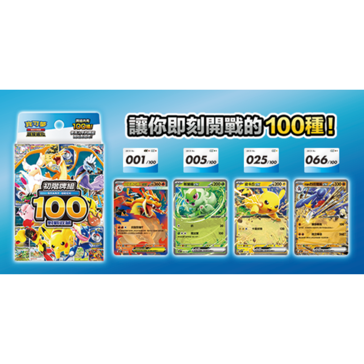 Pokemon TCG 超級進化 寶可夢"初階牌組100對戰收藏" (Traditional Chinese)-The Pokémon Company-Ace Cards & Collectibles