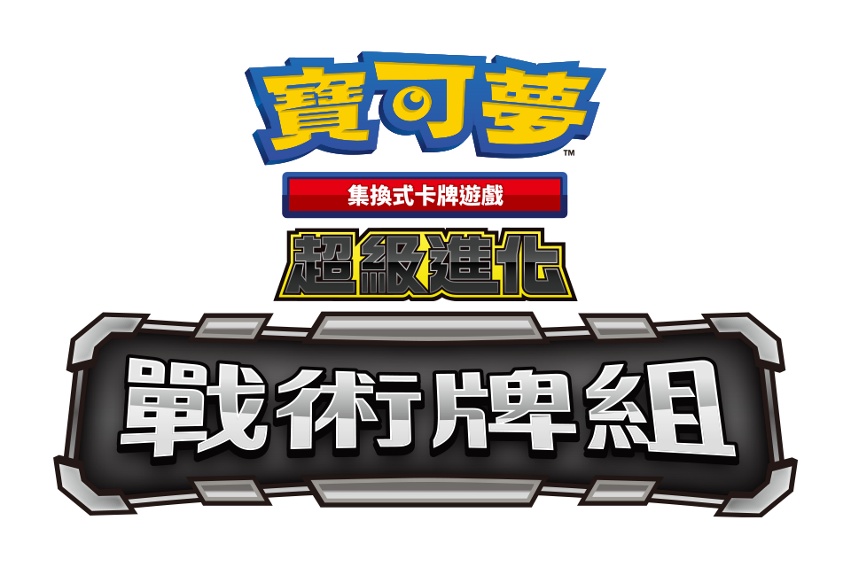 Pokemon TCG 寶可夢集換式卡牌遊戲 超級進化 Mega Evolution Strategy Deck 戰術牌組 超級快龍ex / 超級火龍X ex/超級巨牙鯊ex/超級沙奈朵ex(Traditional Chinese)