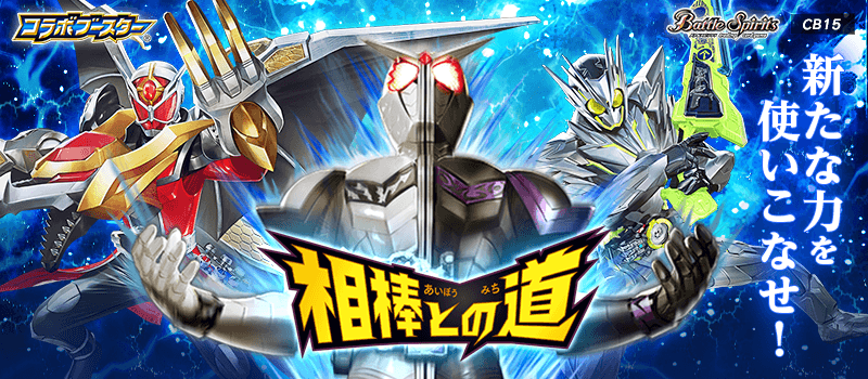 Battle Spirits Collaboration Booster Kamen Rider -Path of the Partners [BS-CB15] (Japanese)-Single Pack (Random)-Bandai-Ace Cards &amp; Collectibles