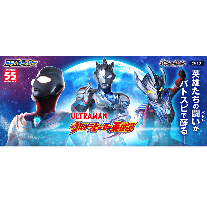 Battle Spirits Collaboration Ultraman Ultra Hero Hero Tan [BS-CB18] (Japanese)-Single Pack (Random)-Bandai-Ace Cards &amp; Collectibles