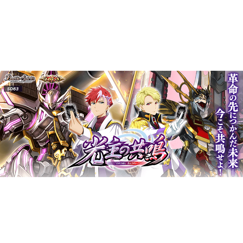 Battle Spirits Mega Deck - Resonance of the Light Bearers [BS-SD63]-Bandai-Ace Cards &amp; Collectibles