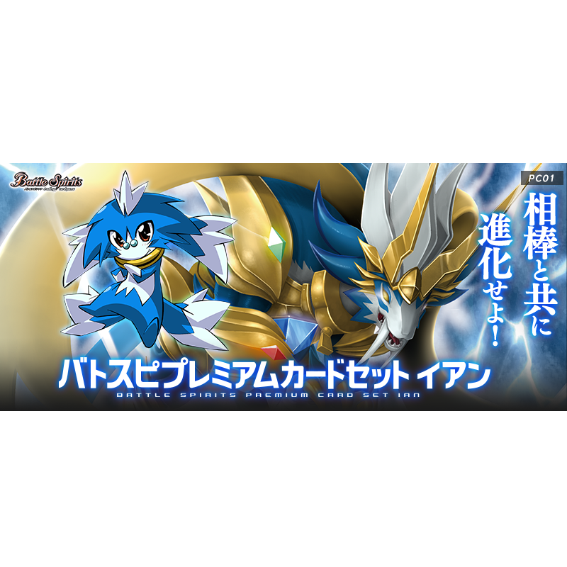 Battle Spirits Premium Card Set -Ian [PC01]-Bandai-Ace Cards & Collectibles
