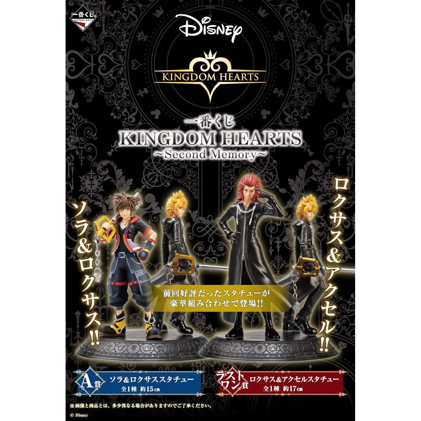 Ichiban Kuji Kingdom Hearts ~Second Memory~