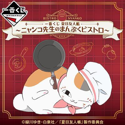 Ichiban Kuji Natsume's Book of Friends ~Nyanko-sensei's Manpuku Bistro~-Bandai-Ace Cards & Collectibles