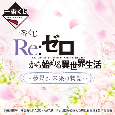 Ichiban Kuji Re Life in a Different World from Zero -Dreaming of the Future's Story-Bandai-Ace Cards & Collectibles
