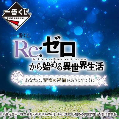Ichiban Kuji Re Life in a Different World from Zero-May You Have the Blessing of the Spirit-Bandai-Ace Cards & Collectibles