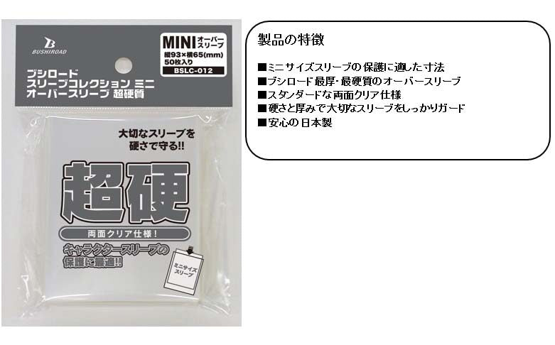 Bushiroad Sleeve Protector &quot;Both Side Clear&quot; Over Sleeve for Mini Size (Super Hard) [BSLC-012]-Bushiroad-Ace Cards &amp; Collectibles