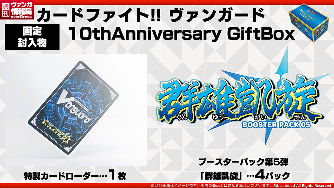Cardfight!! Vanguard 10th Anniversary Gift Box (Japanese)-Bushiroad-Ace Cards &amp; Collectibles