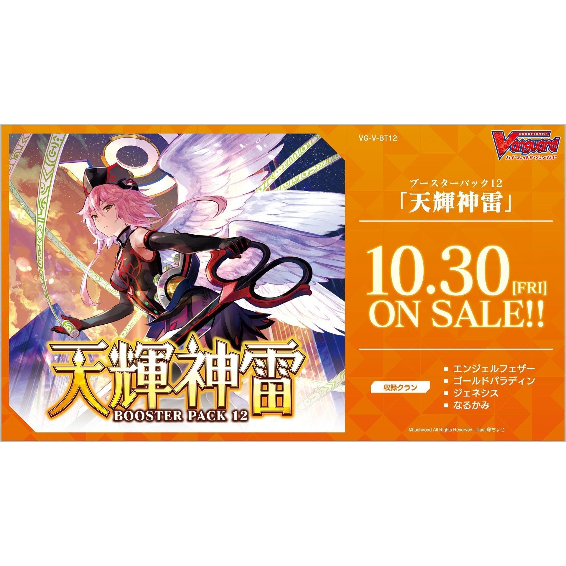 Cardfight!! Vanguard V “Radiant Divine Lightning” [VG-V-BT12] (Japanese)-Single Pack (Random)-Bushiroad-Ace Cards & Collectibles
