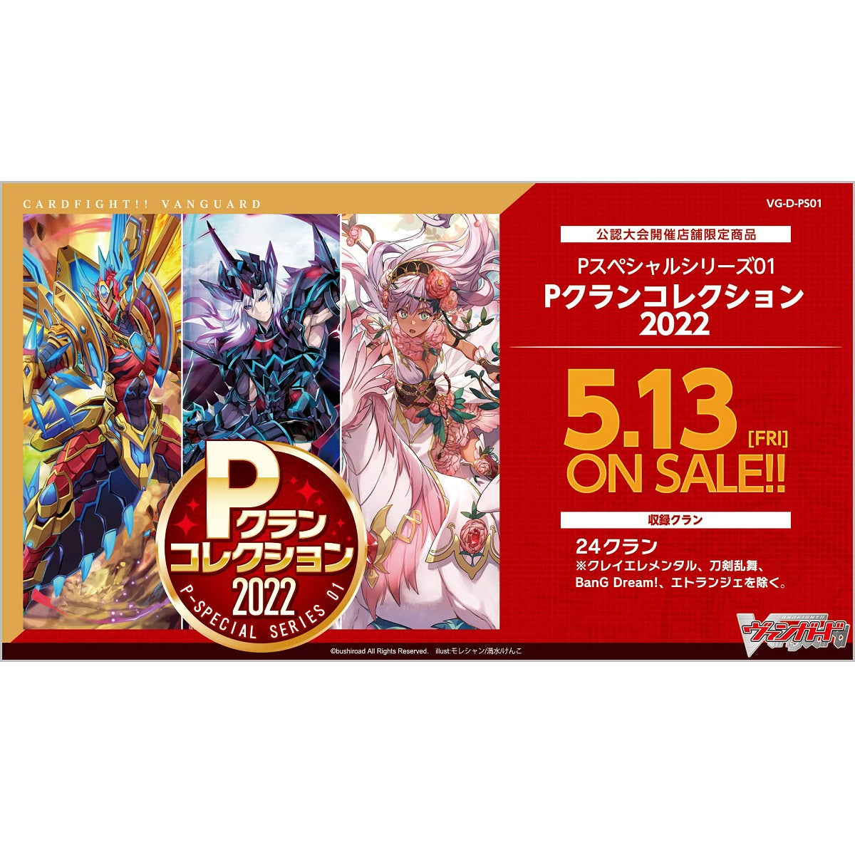 Cardfight!! Vanguard over Dress P Special Series 01 &quot;P Clan Collection 2022&quot; [VG-D-PS01] (Japanese)-Booster Pack (Random)-Bushiroad-Ace Cards &amp; Collectibles