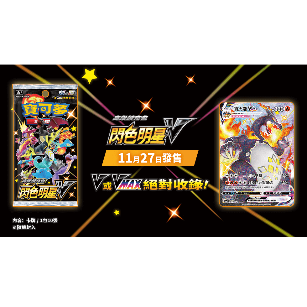 Pokemon TCG 寶可夢 高級擴充包 劍&amp;盾 閃色明星 V - [S4a F] (Chinese)-Single Pack (Random)-The Pokémon Company International-Ace Cards &amp; Collectibles