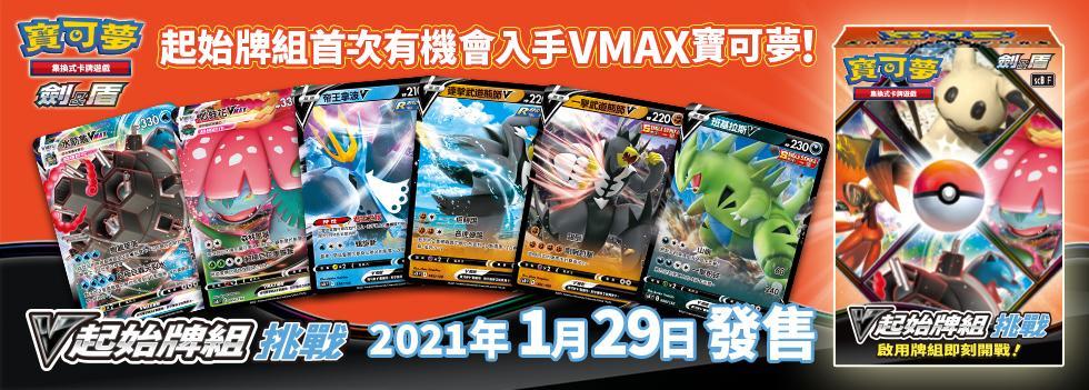 Pokemon TCG Starter Deck 寶可夢 劍&amp;盾 V起始牌組 「挑戰」[SCB F] (Chinese)-The Pokémon Company International-Ace Cards &amp; Collectibles